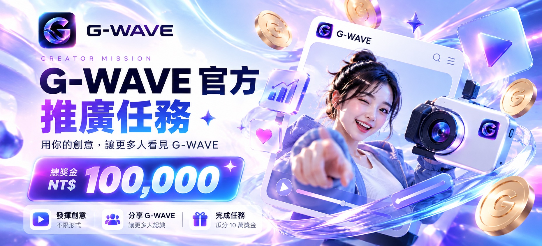 分享G-WAVE｜瓜分10萬獎金
